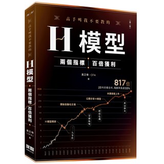 魔法書店 高手叫我不要教的 H模型：兩個指標，百倍獲利(第二版), 黃正傳