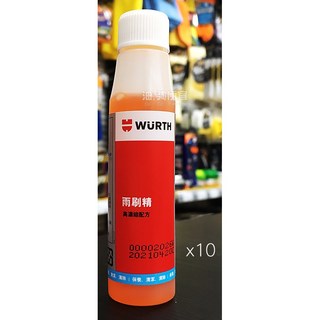 油夠便宜 德國 WURTH 福士 濃縮雨刷精 0892 333 (最低購買數量10瓶) #0061, 1個, 32ml