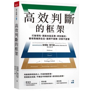 【天下雜誌】高效判斷的框架：打破慣性、跳脫本能反應、辨別雜訊、審視情緒與信念，選擇不猶豫、決策不憂懼／安德魯．黎可曼／五車商城