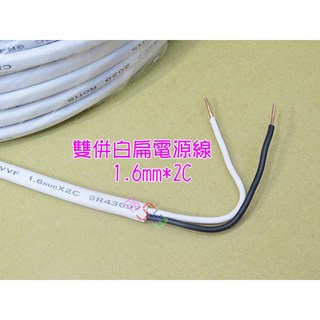 雙併白扁電源線1.6mm*2C每公尺．2平方黑白雙股單硬線單芯電線電力線實心線訊號線控制線白扁線雙並線台灣公司貨, 1個