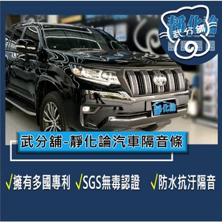 武分舖 靜化論 汽車隔音條 Toyota Land Cruiser Prado 專用 抑制風切聲 防水 防塵 隔音功效, 1個, B柱+C柱