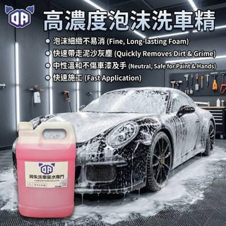 DA 高濃縮泡沫洗車精 不傷車漆 洗車行指定款 泡沫洗車液 汽車清潔用品, 1個