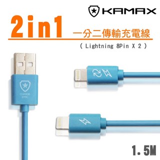 【KAMAX】一分二 Lightning 8Pin 充電傳輸線 1.5米, 1個, 1.5m