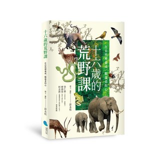 【蔚藍】十六歲的荒野課：在自然裡養成一顆溫柔的心
