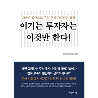 이기는 투자자는 이것만 한다!(반드시 이기는 주식 투자법) - 유튜버 부자회사원 추천도서, 가미오카 마사아키(일본의 신사임당), 도서출판더북