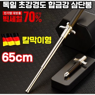 [빠른 배송] 고급 삼단봉 호신봉 호신용품 진압봉 경찰봉 차량비치용 휴대용 손목보호 65cm 커버 증정, 1개