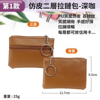 板橋現貨【真皮 零錢包】牛皮 拉鏈包.硬幣包.錢包.鑰匙包.皮夾.皮包.信用卡包.證件包.名片夾【傻瓜批發】