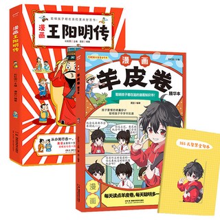 漫畫王 陽明傳/羊皮捲 精華本(2本) 兒童課外閱讀書籍, 王陽明傳/羊皮卷精華本
