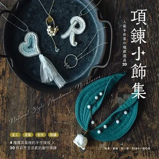 項鍊小飾集 人氣手作家的植感選品20, 雅書堂文化事業有限公司, 暖果/ 嬤嬤/ 雪小板/ RUBY小姐