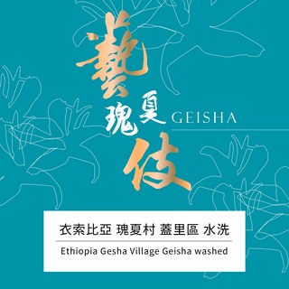 藝伎專區 1/4磅咖啡豆 小包裝 簡單好入手 接單鮮烘, 1個, 衣索比亞 北北卡 藝妓(淺焙)日曬1/4,咖啡豆/不研磨