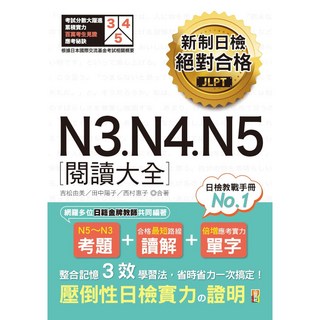 山田社 新制日檢絕對合格N3 N4 N5閱讀大全（25K）- 提升日語閱讀能力，備考必備
