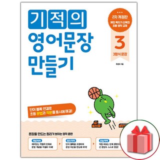 2026년 기적의 영어문장 만들기 초등 3, 초등3학년