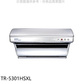 莊頭北【TR-5301HSXL】90公分直吸式電熱除油斜背式排油煙機, TR-5301HSXL, 上門安裝