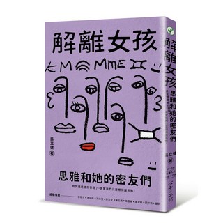 【心靈工坊】解離女孩:思雅和她的密友們/吳立健 五車商城