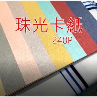 A4珠光卡紙240P雙面絲光卡紙240P絲光卡紙珍珠紙珠光紙 240P影印紙)星幻卡紙雙面使用手工紙, 1個, 【嫩粉】25張