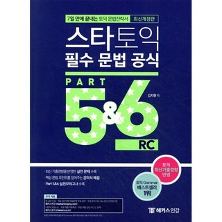스타토익 필수 문법 공식 Part 5&6 RC(리딩) : 7일 만에 끝내는 토익 문법전략서, 챔프스터디, 해커스 토익