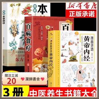 瀾錦書捨 黃帝內經漫畫圖解原版正版白話文彩圖版全集漫畫講透, 【新華正版/一看就懂】,【熱賣4冊】黃帝內經+傷寒論+本草綱目+