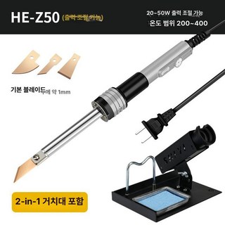 인두칼 절단기 열 커팅 인두기 칼 스티로폼 커팅기 버닝칼 커터, 1개, HE-Z50 섕크 절연 200-400