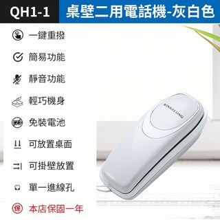 板橋現貨【桌壁二用 電話機】壁掛式電話機.浴室 電話小分機.家用電話機.有線電話機【傻瓜批發】QH1-1, (QH1-1灰白色)桌壁二用電話機, (QH1-1灰白色)桌壁二用電話機