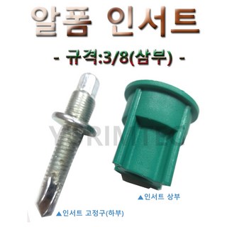알폼인서트 상부 100개입/규격:3/8/전산볼트/알폼/전나사/인서트, 1개