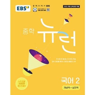 EBS 뉴런 중학 국어 2(2026):2022 개정 교육과정 적용 중학 기본서 한 권으로 끝내는 자기주도 학습, 상세내용 참조, 상세내용 참조