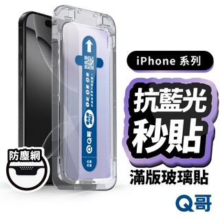 Q哥 防塵抗藍光滿版秒貼 保護貼 適用 iPhone 17 16 15 14 13 12 11 抗藍光 玻璃貼 X80, 1個, 無色偏抗藍光｜iPhone Air 黑