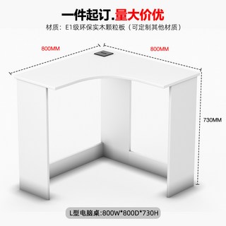 L型轉角電腦桌 800MM寬 730MM高, 一件起訂，量大價優：800W*800D*