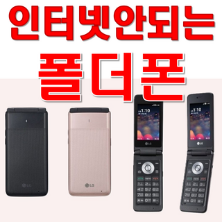 LG 폴더폰 y110 인테넷 완벽차단 공신폰 공부폰 효도폰 학생폰 단순통화 문자만가능 폰 통신사 상관없이 알뜰폰 까지 쓰시던 유심넣으시면 개통됩니다 선물용으로 굿입니다, 블랙, 8GB
