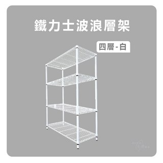 鐵力士波浪層架五層黑色，可調節高度，台灣製造, 白色4層, 1箱