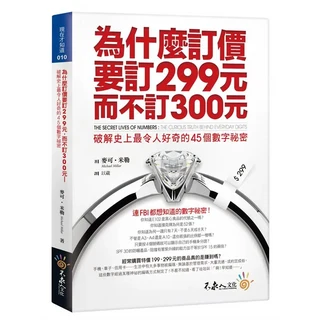 為什麼訂價要訂299元，而不訂300元：破解數字秘密，提升商業敏銳度, 不求人文化