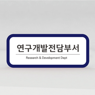 포맥스 현판 사무실 간판 회사 명판, 자석부착형, 연구개발전담부서, 군청색