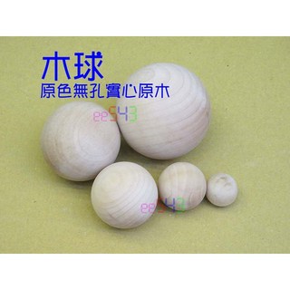 木球原色無孔 實心木頭原木圓球 美勞工藝教學DIY木材材料, 1個, 6公分*1個