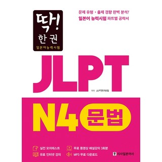 딱! 한 권JLPT 일본어능력시험 N4 문법:MP3 무료 다운로드 무료 동영상 해설 강의, 시사일본어사, 딱! 한 권 JLPT 일본어능력시험, 없음