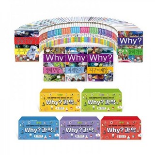 (전200권) 전권개정증보판-WHY 시리즈 과학 100권+워크북100권 (예림당-정품새책)