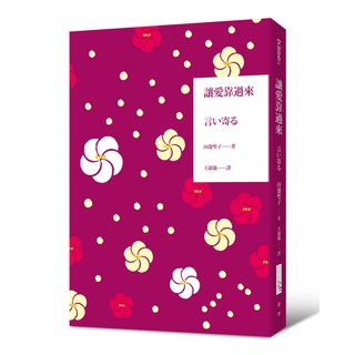 【青空文化】讓愛靠過來(田邊聖子)