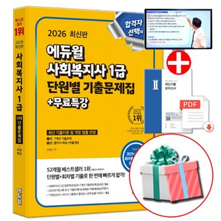 2026 에듀윌 사회복지사 1급 단원별 기출문제집 (최신 기출이론 및 개정 법률 반영)