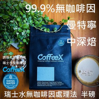 CoffeeX 曼特寧中深焙豆 奶油可可瑞士水DECAF處理, 1個, 不須代磨(99.9%無咖啡因咖啡豆)