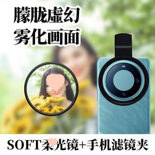 星星百貨 適用手機攝影濾鏡 手機夾CPL偏振鏡nd減光鏡星光近攝微距柔光濾鏡, 67mm大口徑濾鏡-白色柔光鏡片+手機夾, 1個