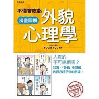 楓書坊 書本熊 漫畫圖解外貌心理學：9789863776109