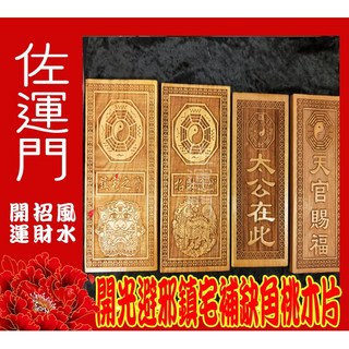 佐運門 桃木山海鎮 鎮宅 開光 天官賜福 避邪 招財進寶 桃木吊飾, 1個, 鎮宅之寶,不開光不淨化