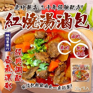 鎮德蔘藥行-濃郁湯頭純素紅燒滷包：嚴選中藥材，無化學添加，台式經典風味，輕鬆滷出美味料理, 1個