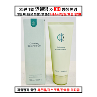 (당일발송 정품인증 최신상품)인셀덤 카밍밸런스젤 판매1위 기초아이템 정품아닐시 1000%환불 QR확인 INC.BT
