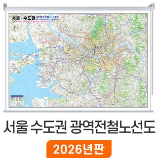 [지도코리아] 서울 수도권 광역전철노선도 (2개국병기) 150x111cm 롤스크린 중형 - 서울시 경기도 한글 영어 영문 지하철노선도 철도 GTX 전철 지하철 노선 지도 전도 최신, 고급천 - 롤스크린