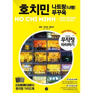 就這樣跟著玩 胡志明 芽莊 富國島(2019-2020)：大叻 美奈 頭頓, Gilbut, 金昇男全相賢