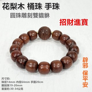 御古齋 精選花梨木桶珠手珠，手工雕刻雙貔貅，招財進寶手串，佛珠念珠，避邪保平安佛教平安品