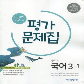 2026년 미래엔 중학교 국어 3-1 평가문제집 중등/신유식 교과서편 3학년 1학기