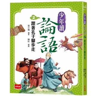 【未來】少年讀論語 張小椿, 02跟著孔子腳步走