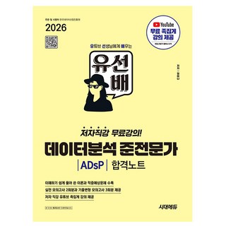 시대고시기획 2026 유선배 데이터분석 준전문가 ADsP 책