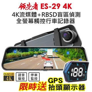 領先者 ES-29 4K 高畫質 RBSD盲區偵測 全螢幕觸控 後視鏡行車記錄器 (送GPS顯示器) 流媒體 前後雙鏡, 1個, 標配 (無卡)