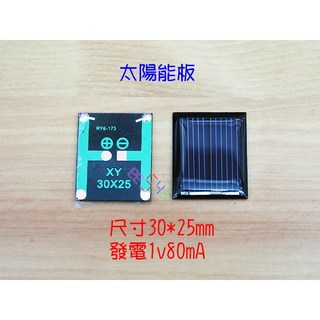 太陽能板 30*25mm 1V 80mA 多晶矽太陽能發電板 太陽能電池板 矽晶板 太陽光電板 綠色能源, 1個